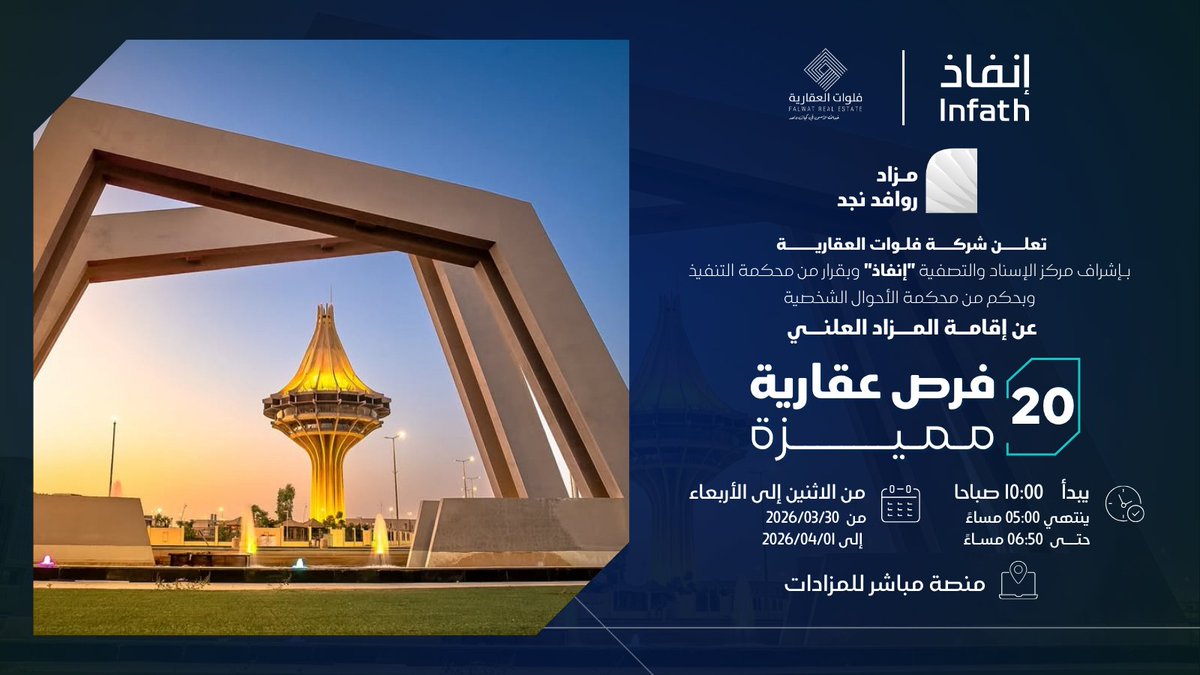 falwatCompany's tweet photo. مو كل يوم تجي 20 فرصة عقارية في مكان واحد!
#مزاد_روافد_نجد
فلل | عمائر | أراضي سكنية وزراعية | شقق
وفي مواقع واعدة 👇
📍 الخرج
📍 الحريق
📍 حوطة بني تميم
📍 ساجر
ابدأ المزايدة ا��آن:
https://t.co/xFCeKEikAP 
📘 النشرة التسويقية:
   https://t.co/eu0s46L80W
📞 0533771143 
📞 0557967788

#فلل_للبيع #بيت_العمر #عقار #فلوات_العقارية
@infathcare_sa
@infathAuctions
@infath_sa