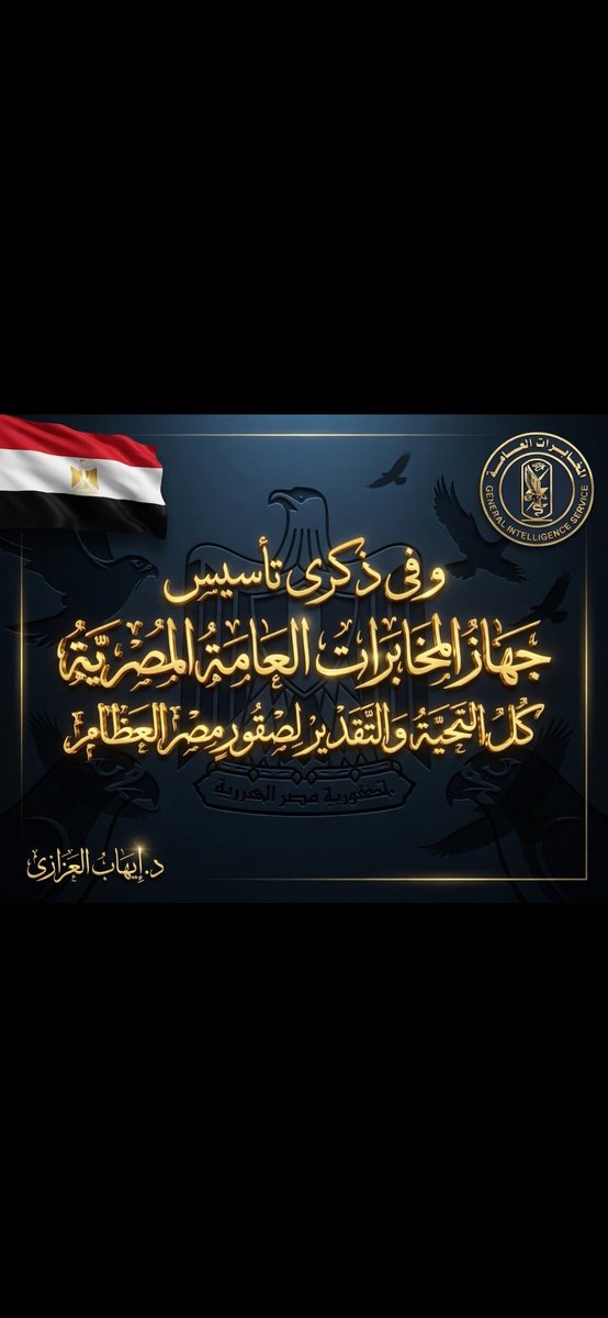 في ذكرى تأسيس .......
جهاز المخابرات العامة المصرية 
كل الشكر التحية والتقدير والاحترام 
لصقور مصر العظماااااء 🇪🇬🦅
#المخابرات_العامه_فخر_مصر
#الصقور_المصرية_لا_تنام