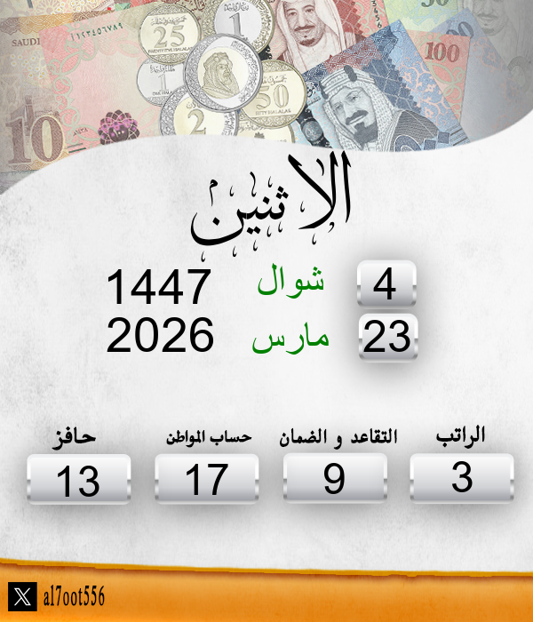 al7oot556's tweet photo. تاريخ اليوم الاثنين الموافق: 4/10/1447 
موعد إيداع الراتب الخميس الموافق: 7/10/1447 
الأيام المتبقية لإيداع الراتب: 3 ايام https://t.co/iiQqE5K2Cy