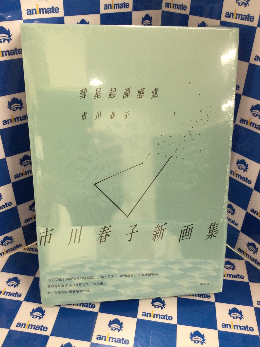 3F新刊情報📚】 ＃市川春子 先生の第二画集💎 『彗星起源感覚 市川春子