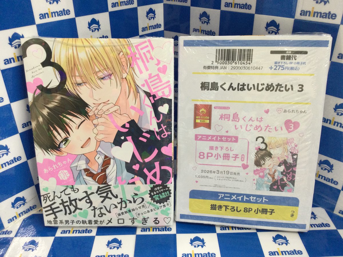 19点セット 桐島くんはいじめたい あられちゃん 3F新刊情報📚】 ＃あられちゃん 『＃桐島くんはいじめたい 3巻』が好評