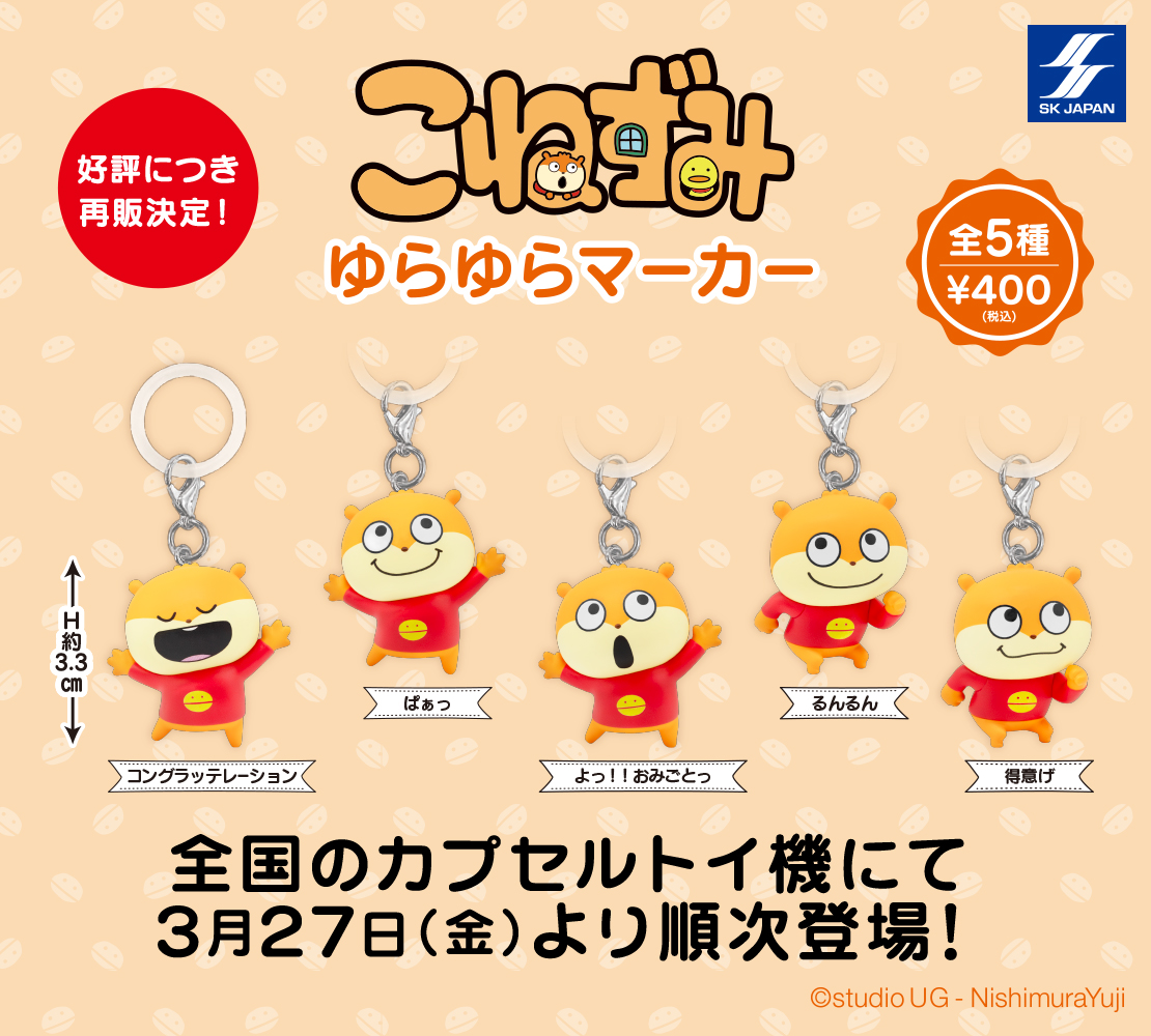 skcapsuletoy's tweet photo. 【3月発売商品のご紹介】
こねずみ ゆらゆらマーカー

人気クリエイター゛ にしむらゆうじ ″の描く「こねずみ」の、
いろんな表情がかわいい「ゆらゆらマーカー」が再登場！

＃スタジオUG
＃にしむらゆうじ
＃こねずみ https://t.co/EIJrAe8c6z
