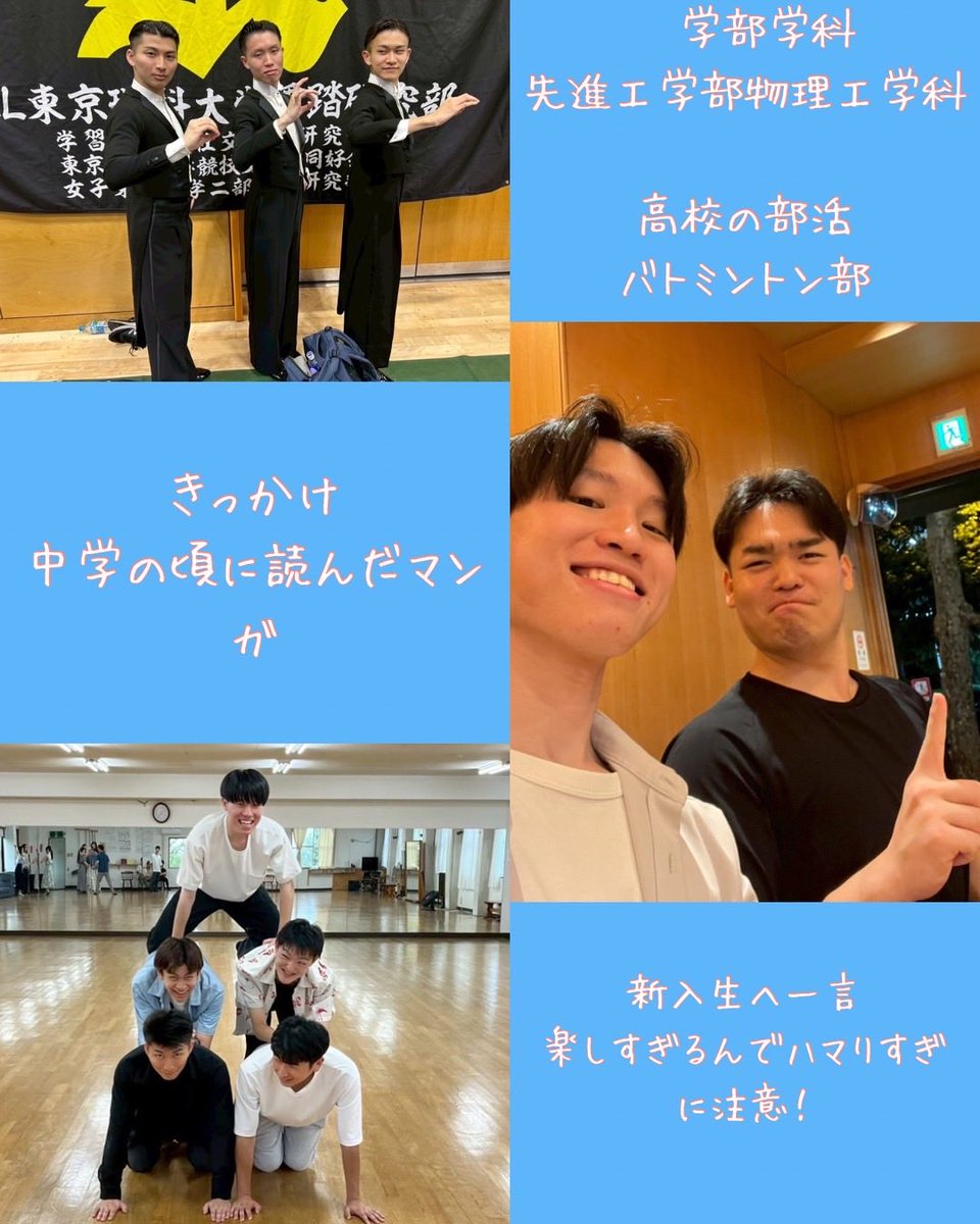 【部員紹介✨】
20人目
舞研ネーム→ゆうさく
大学学部学科→東京理科大学先進工学部物理工学科
高校の時の部活→バトミントン部
入部のきっかけ→中学の頃に読んだマンガ
ひとこと→楽しすぎるので、ハマり過ぎに注意⚠️👀
#春から理科大 
#春から学習院
 #春から大学生 
#競技ダンス