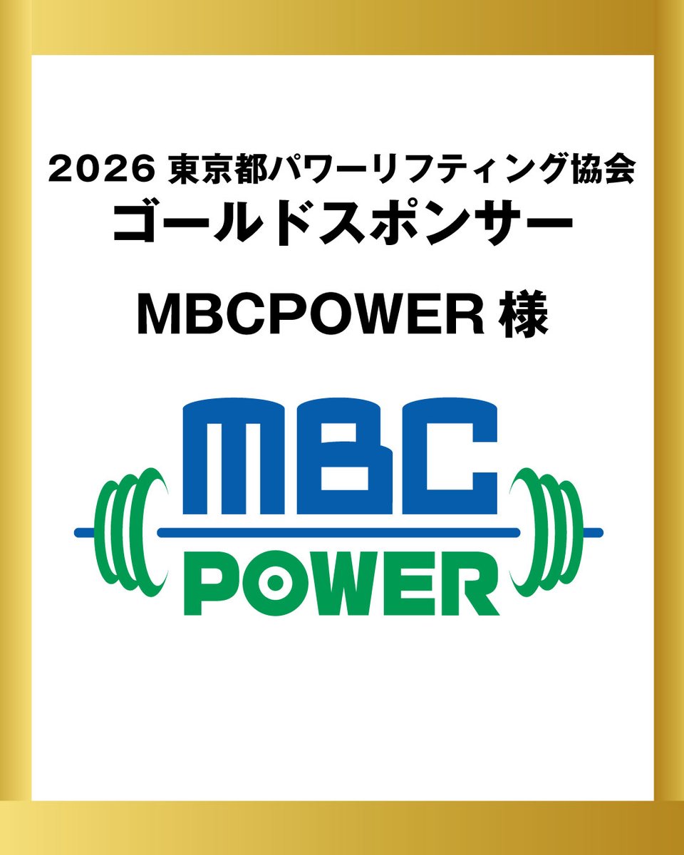 NPO法人 東京都パワーリフティング協会(公式) tweet media