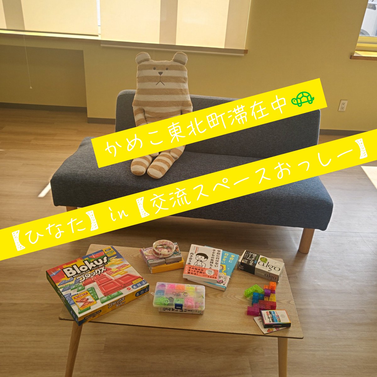 KamekoNoSoudan's tweet photo. かめこスタンバイOK！
本日はお日柄も良く、久々にかめこ個人の #居場所 活動
【平日に学校へ行かない子どもも親もゆっくりしてほしいと思う場所🐢ひなた】
#東北町 の
【交流スペースおっしー】を間借りしての開催です💮
のんびりウエルカムしております、いつでもふらりといらしてね。

#不登校 https://t.co/CE5qZcpW9H