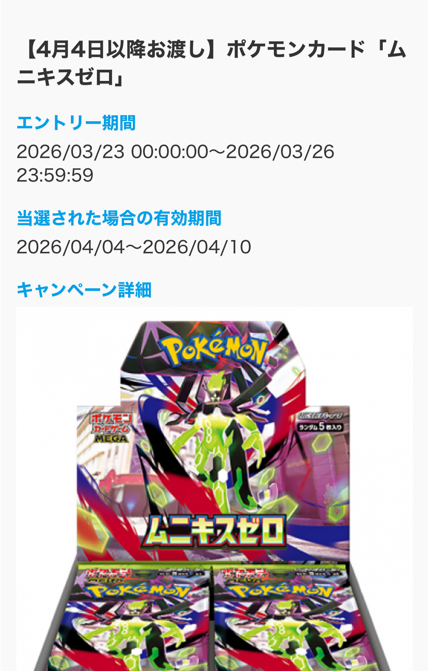ポケカ再販】 Joshin(ジョーシン)で「ムニキスゼロ」の抽選販売受付