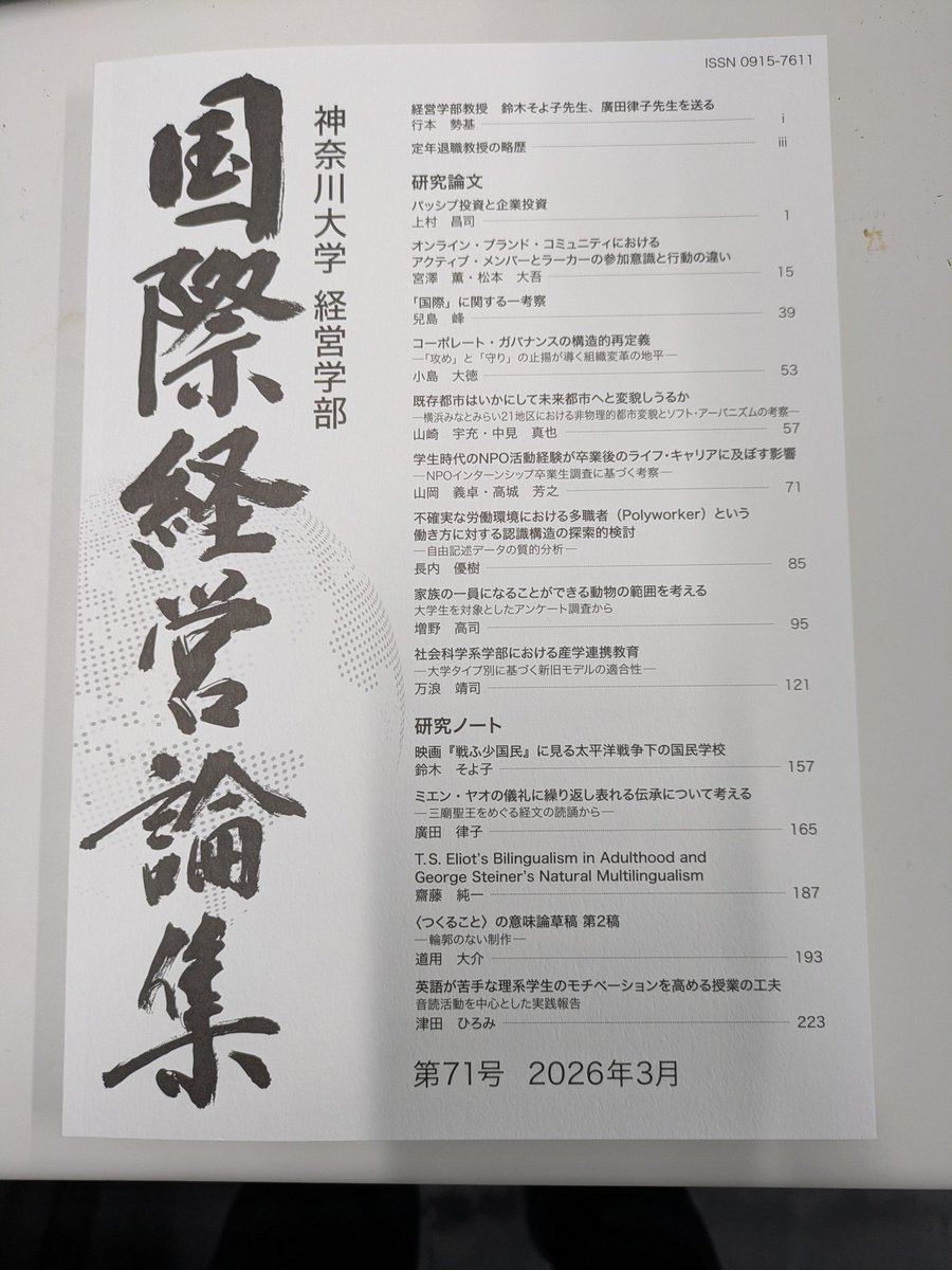 国際経営論集（学部紀要）、デザイン一新でめちゃカッコよくなりましたね！