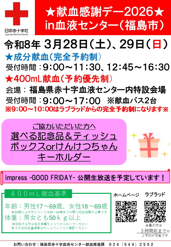 福島県赤十字血液センター（公式） tweet media