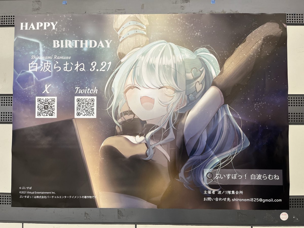#白波らむね生誕祭2026 #白波らむね応援広告 
豊洲駅、国際展示場駅のらむちの広告も見てきました。らむち2日遅れたけど誕生日おめでとう。