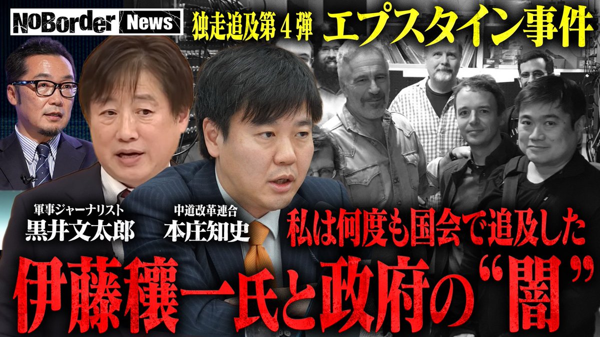 NoBorder_info's tweet photo. ／
NoBorderニュース
3月23日 19:00〜生配信
＼

今回は「エプスタイン問題 第4弾」を特集。

ゲストに、
前衆議院議員の本庄知史さんと
軍事ジャーナリストの黒井文太郎さんをお迎えし、

これまで番組でも追及を続けてきたエプスタイン問題について
伊藤穰一氏と政府の関係に焦点を当て、整理していきます。

あわせて
日米首脳会談やイラン情勢など、
国際情勢の最新動向についてもお伝えします。

ぜひリアルタイムでご覧ください。