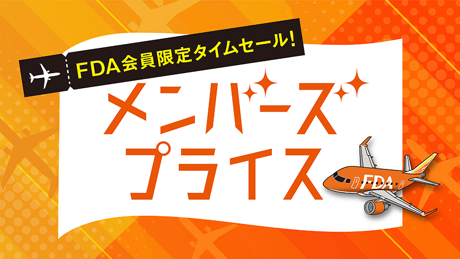 shizuokairport's tweet image. #FDA メンバーズ会員限定タイムセール運賃 #メンバーズプライス 販売スタート📣

🚩販売期間
3/24～3/26

🚩対象期間
4/13~5/31搭乗分

🚩運賃(片道)
静岡-新千歳/¥11,000
静岡-丘珠/¥11,000
静岡-福岡/¥12,000
静岡-熊本/¥12,000
静岡-鹿児島/¥11,000

詳しくはこちら▼
fujidream.co.jp/fare/type/memb…