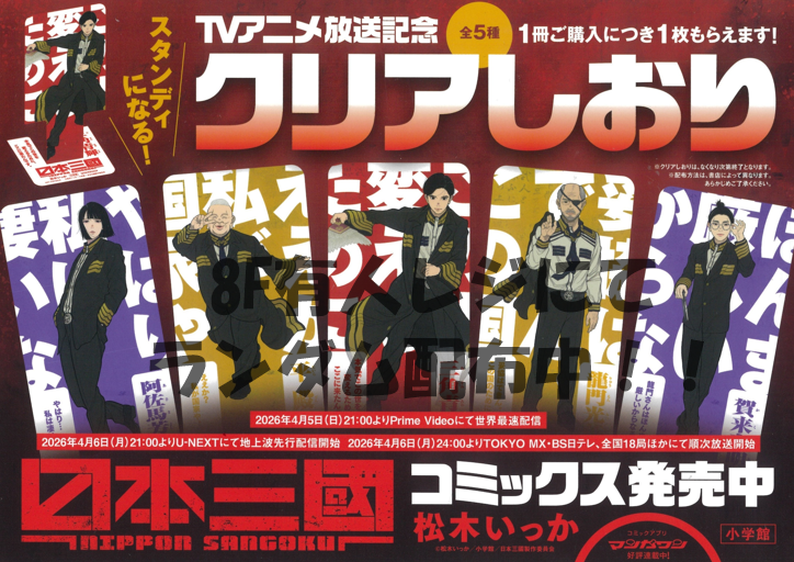📢本日よりノベルティフェア開催🎉 🎊 4月アニメ1期放送スタート