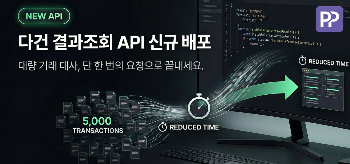Payple_Official's tweet photo. ‘다건 결과조회 API’ 신규 배포

대량의 거래 내역을 건건이 조회하느라 번거로우셨나요? 

다건 결과조회는 1회 요청 시 최대 5,000건의 대량 결제 내역 통합 조회가 가능합니다. (조회 범위 최대 1년)

반복되는 대사 업무 시간을 획기적으로 단축하고, 서비스 로직 구현에 더 집중해 보세요. https://t.co/gyIwolwuUb