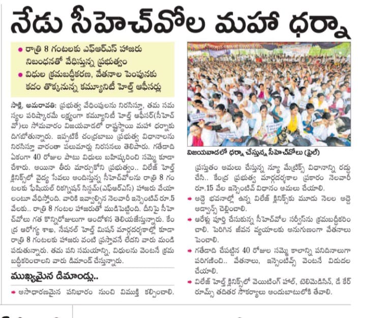 #CHOsInAP గత అయిదేళ్ల కాలం నుండి మారుమూల మరియు గిరిజన ప్రాంతాల్లో వైద్యసేవలు అందిస్తున్న CHOs రకరకాల ఇబ్బందులకు గురవుతున్నారు.అలాగే ఒక్కరూపాయి కూడా ఇంక్రిమెంట్  నోచుకోవడం లేదు.మౌలిక సదుపాయాలు, విధులు క్రమబద్ధీకరణ లేకుండా అక్కడే ఉండమండం ఎంత వరకు సమంజసం అంటూ నిరసన తెలియచేస్తున్నారు