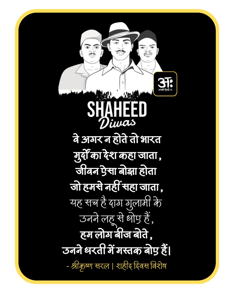 apni_hindi's tweet photo. वे अगर न होते तो 
भारत मुर्दों का देश कहा जाता, 
जीवन ऐसा बोझा होता 
जो हमसे नहीं सहा जाता, 
यह सच है दाग गुलामी के 
उनने लहू से धोए हैं, 
हम लोग बीज बोते, 
उनने धरती में मस्तक बोए हैं।

- श्रीकृष्ण सरल 
शहीद दिवस पर भगत सिंह, राजगुरु और सुखदेव को नमन
#ShaheedDiwas https://t.co/m1k4Rpjr2W