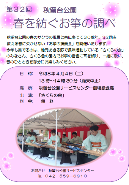 ParksAkirudai's tweet photo. お箏の演奏会のお知らせ！
4月4日（土）13時から秋留台公園サービスセンター前にて「春を紡ぐお箏の調べ」を開催いたします。今年で32回目、奏でるのは「さくらの会」の皆さんです。参加無料ですので、ぜひご鑑賞ください。 https://t.co/jioqROUqnl