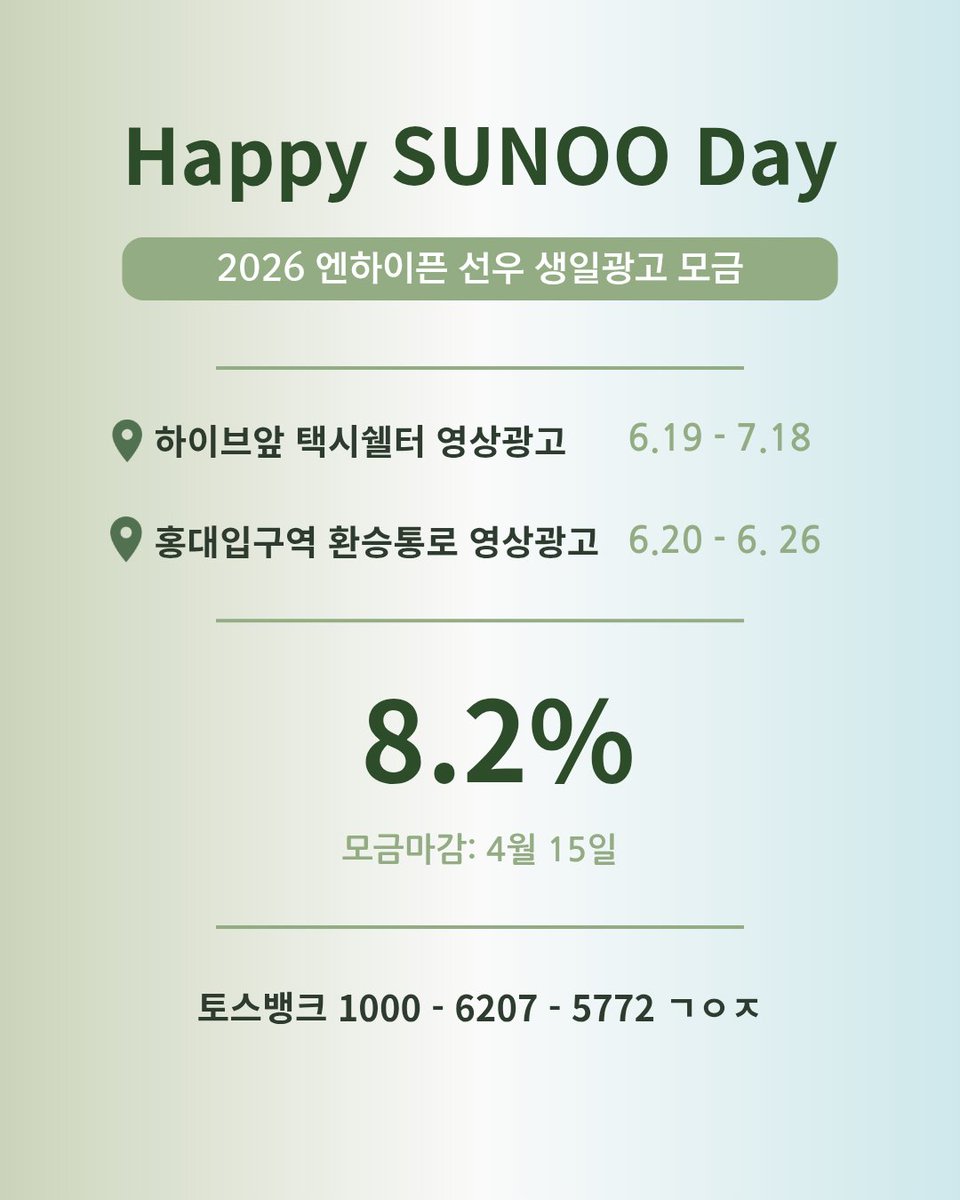 2026 엔하이픈 선우 생일 서포터즈 tweet media