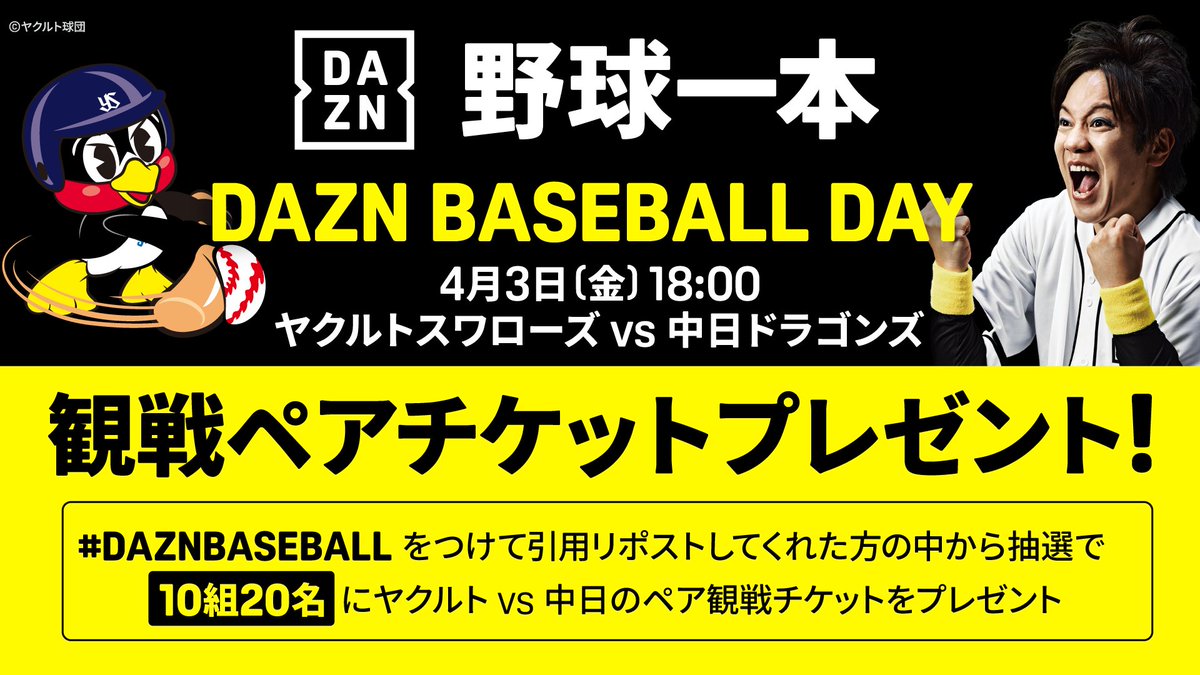 東京ヤクルトスワローズ ペア観戦チケットが当たる！ DAZN冠協賛試合