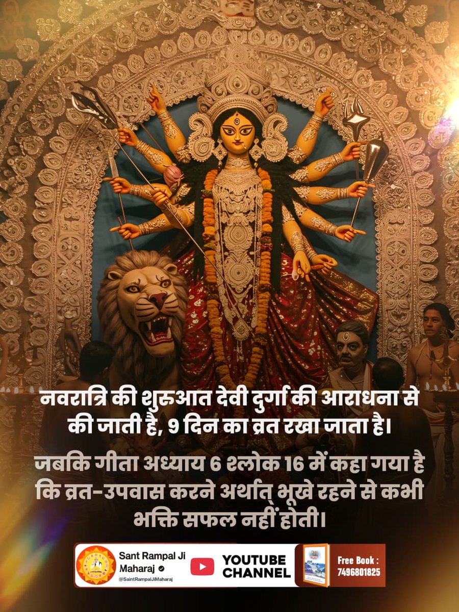 simple_LivingR's tweet photo. #नवरात्रि_पर_जानें_रहस्य
नवरात्रि की शुरुआत देवी दुर्गा की आराधना से की जाती है, 9 दिन का व्रत रखा जाता है।
जबकि गीता अध्याय 6 श्लोक 16 में कहा गया है कि व्रत-उपवास करने अर्थात् भूखे रहने से कभी भक्ति सफल नहीं होती।
Sant RampalJi YtChannel 🙏 https://t.co/Iw9Z9ewiOs