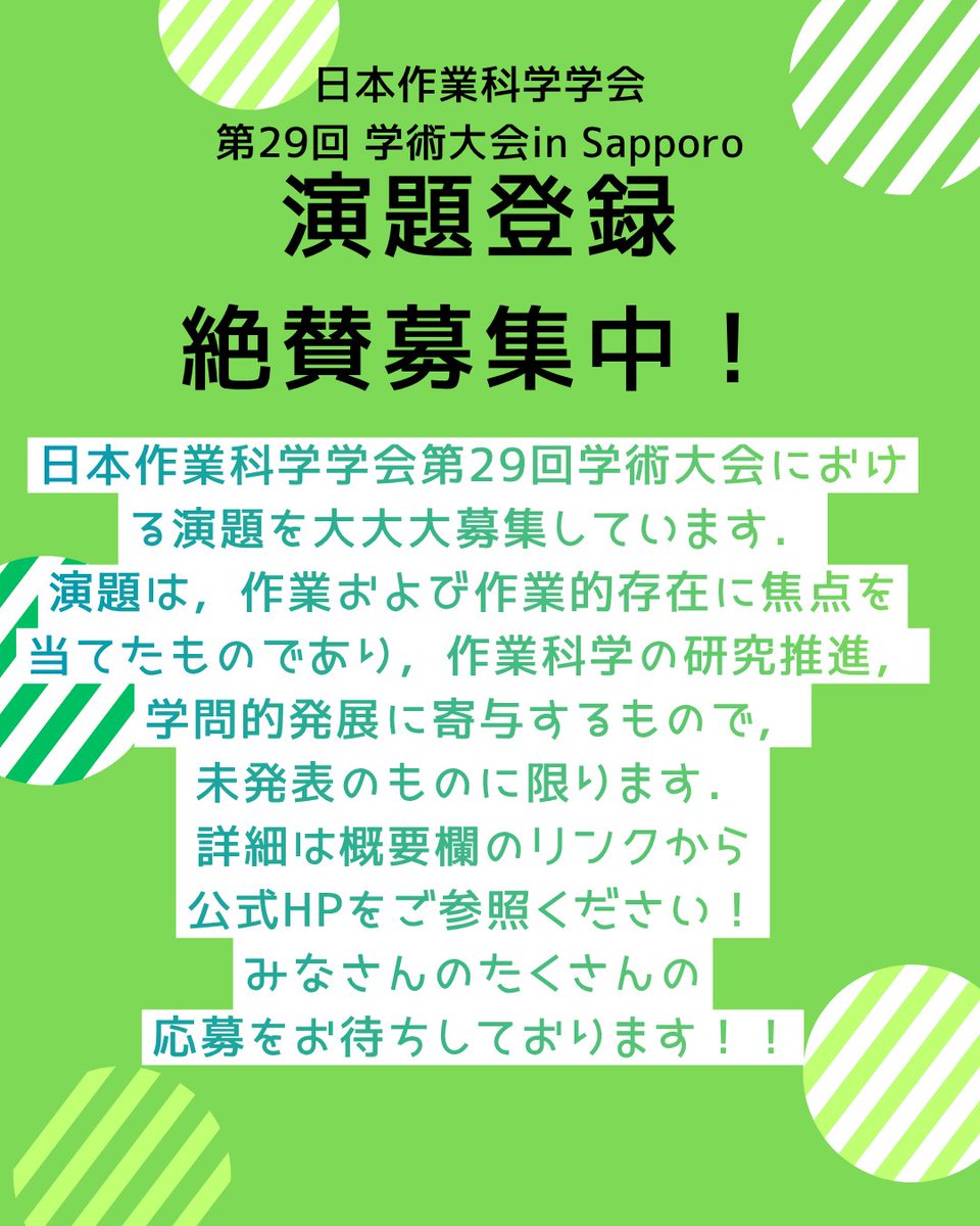 日本作業科学学会第29回学術大会in札幌 tweet media