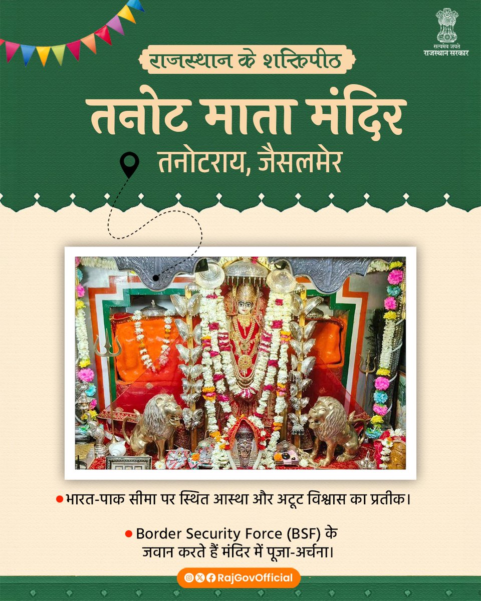 तनोट माता मंदिर
जन आस्था का केन्द्र

राजस्थान के जैसलमेर जिले में स्थित, तनोट माता मंदिर आस्था और विश्वास का अद्भुत प्रतीक है। भारत-पाक सीमा के निकट स्थित, यह मंदिर अपनी चमत्कारिक मान्यताओं के लिए प्रसिद्ध है। नवरात्र के पावन अवसर पर यहां श्रद्धालुओं की विशेष आस्था देखने को मिलती