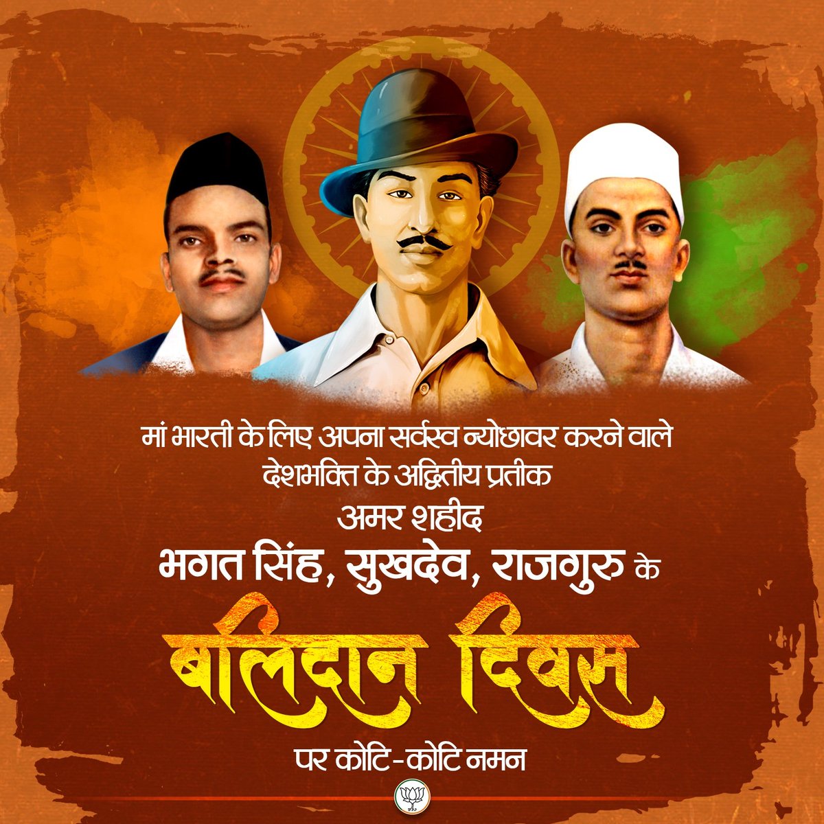 मां भारती की आजादी के लिए प्राण न्यौछावर करने वाले एवं इंकलाब की ज्योति प्रज्वलित करने वाले अमर बलिदानी #भगत_सिंह ‚ #सुखदेव एवं #राजगुरु के बलिदान दिवस पर वीर हुतात्माओं को विनम्र श्रद्धांजलि🙏🙏