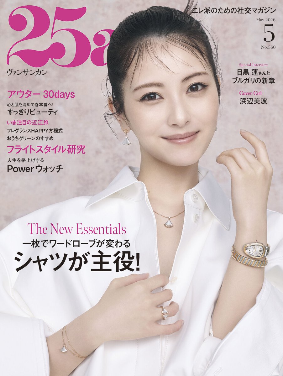 表紙解禁】3/27発売 #25ans 5月号のカバーを飾るのは #浜辺美波 さん