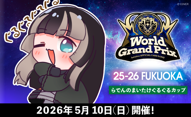 ホロカ イベント情報】 5/10(日)開催「WGP25-26 福岡会場」のサイド