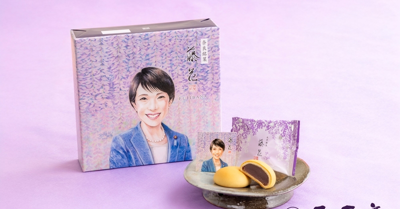 天平庵】藤花(高市早苗パッケージ)10個入を3月23日(月)より販売開始