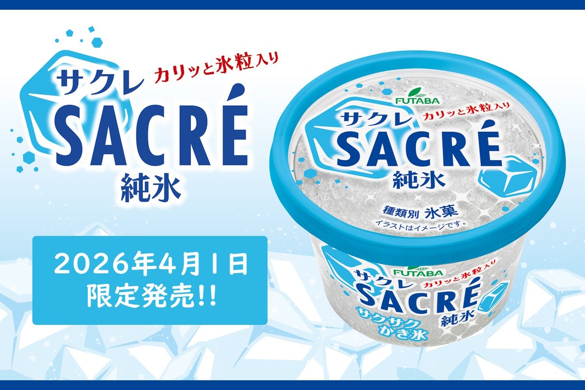 フタバ食品/サクレ tweet media