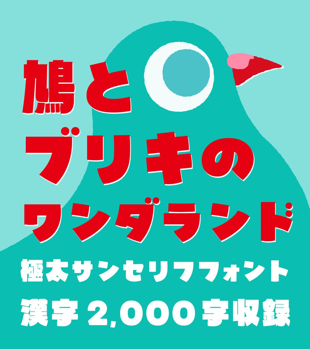 中井（Typingart & Co.）フォントと作字 tweet media