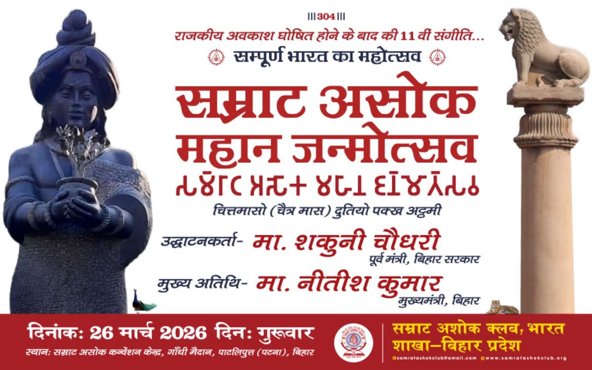 563_ajay's tweet photo. #26_मार्च_2026 को पटना में #सम्राट_अशोक_महान_जन्मोत्सव मनाया जा रहा है। इस पावन अवसर पर हम संकल्प लें,समाज में प्रेम,सद्भाव और राष्ट्र निर्माण में अपना योगदान देंगे।

#असोकाष्टमी 

@rashtrapatibhvn 
@VPIndia  @PMOIndia 
@NitishKumar @samrat4bjp 
@news24tvchannel @aajtak  @ANI https://t.co/n4LeRerM2Y