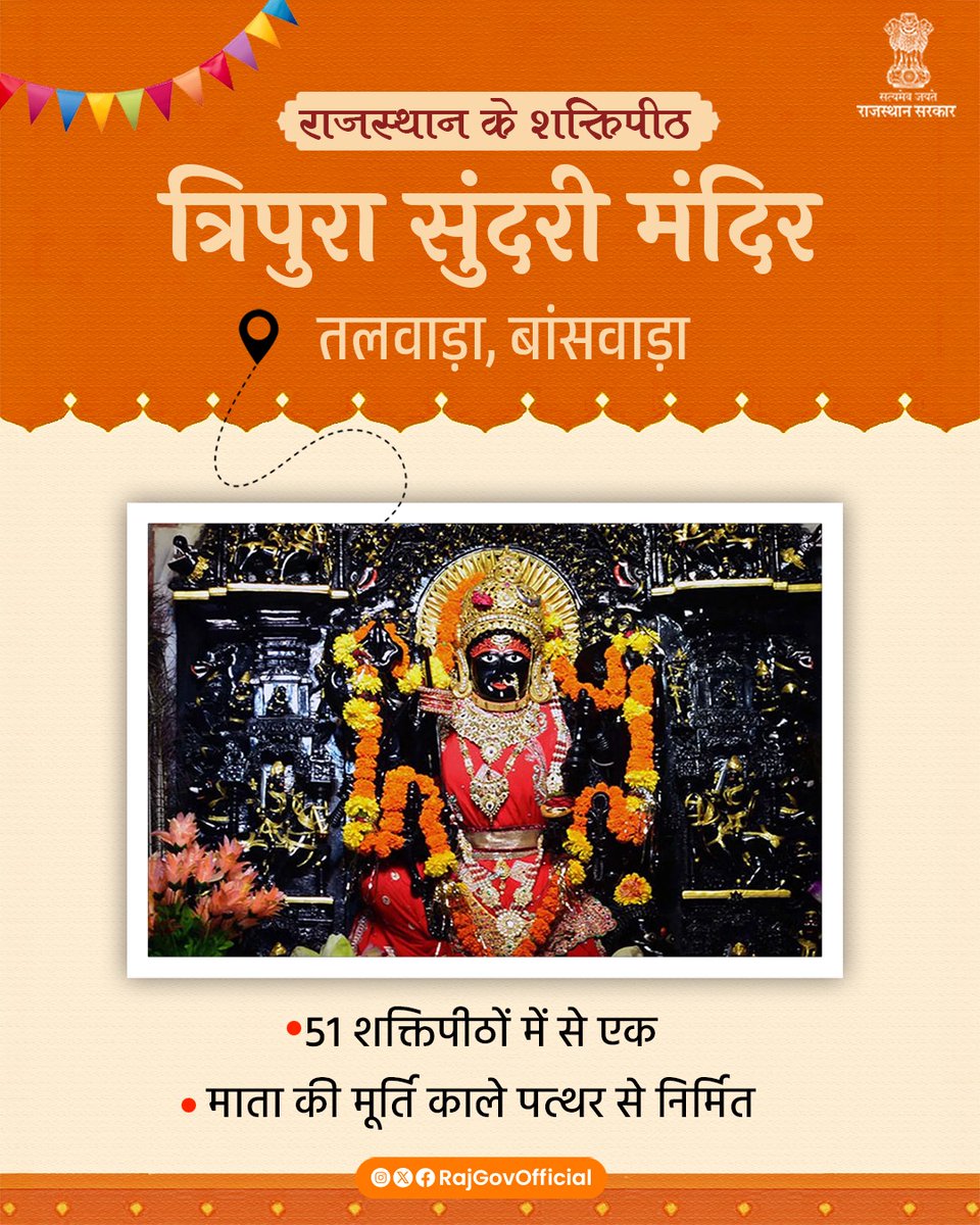 त्रिपुरा सुंदरी मंदिर
जन आस्था का केन्द्र

राजस्थान के बांसवाड़ा जिले के तलवाड़ा में स्थित, त्रिपुरा सुंदरी माता मंदिर श्रद्धा और भक्ति का प्रमुख केंद्र है। यह पावन धाम 51 शक्तिपीठों में से एक माना जाता है, जहाँ वर्षभर श्रद्धालुओं का आगमन बना रहता है।  
#ShaktiPeeth