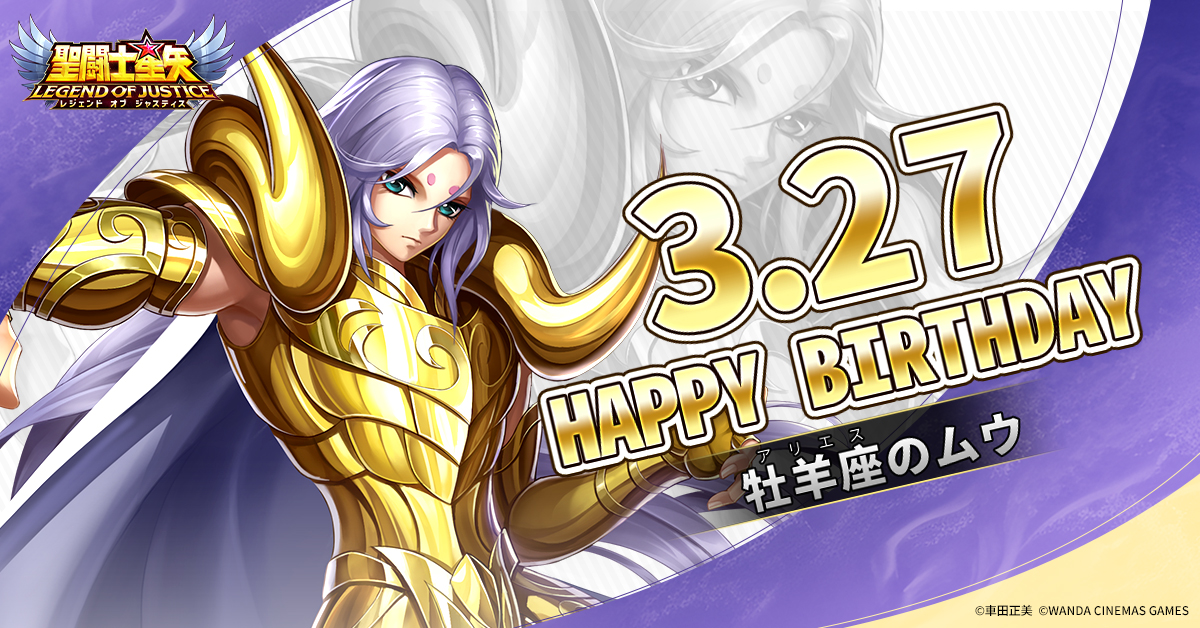 星矢ジャスティス 牡羊座（アリエス）のムウの誕生日 🌟 本日は牡羊座