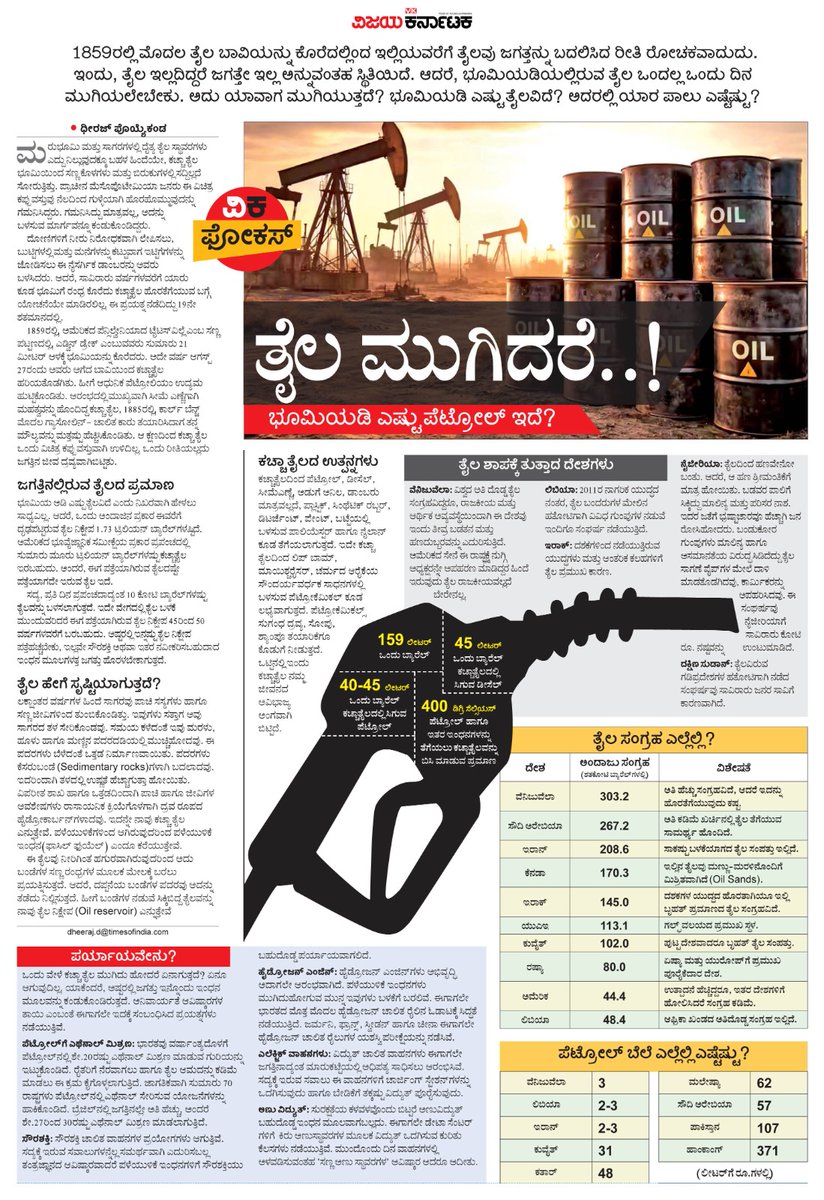editor_vk's tweet photo. ಅನುಮಾನವೇ ಬೇಡ. ಭೂಮಿಯೊಳಗಿರುವ ತೈಲ ಯಾವತ್ತಿದ್ದರೂ ಖಾಲಿ ಆಗಲೇಬೇಕು, ಆಗುತ್ತೆ.  ಇದುವರೆಗೂ ಖರ್ಚಾಗಿರುವ ತೈಲ ಎಷ್ಟು? ಉಳಿದಿರುವುದು ಇನ್ನೆಷ್ಟು ದಿನ ಬರುತ್ತೆ ? ಮುಗಿದರೆ ಮುಂದೇನು ? ಕೌತುಕದ ಪ್ರಶ್ನೆಗಳ ಬೆನ್ನುಹತ್ತಿ...
#ವಿಕಫೋಕಸ್ @Vijaykarnataka @Sudarshanvk2 @poyyekanda @kolgarkeerthi @RajeevaVK #ತೈಲಮುಗಿದರೆ https://t.co/zQmDToJ3h7
