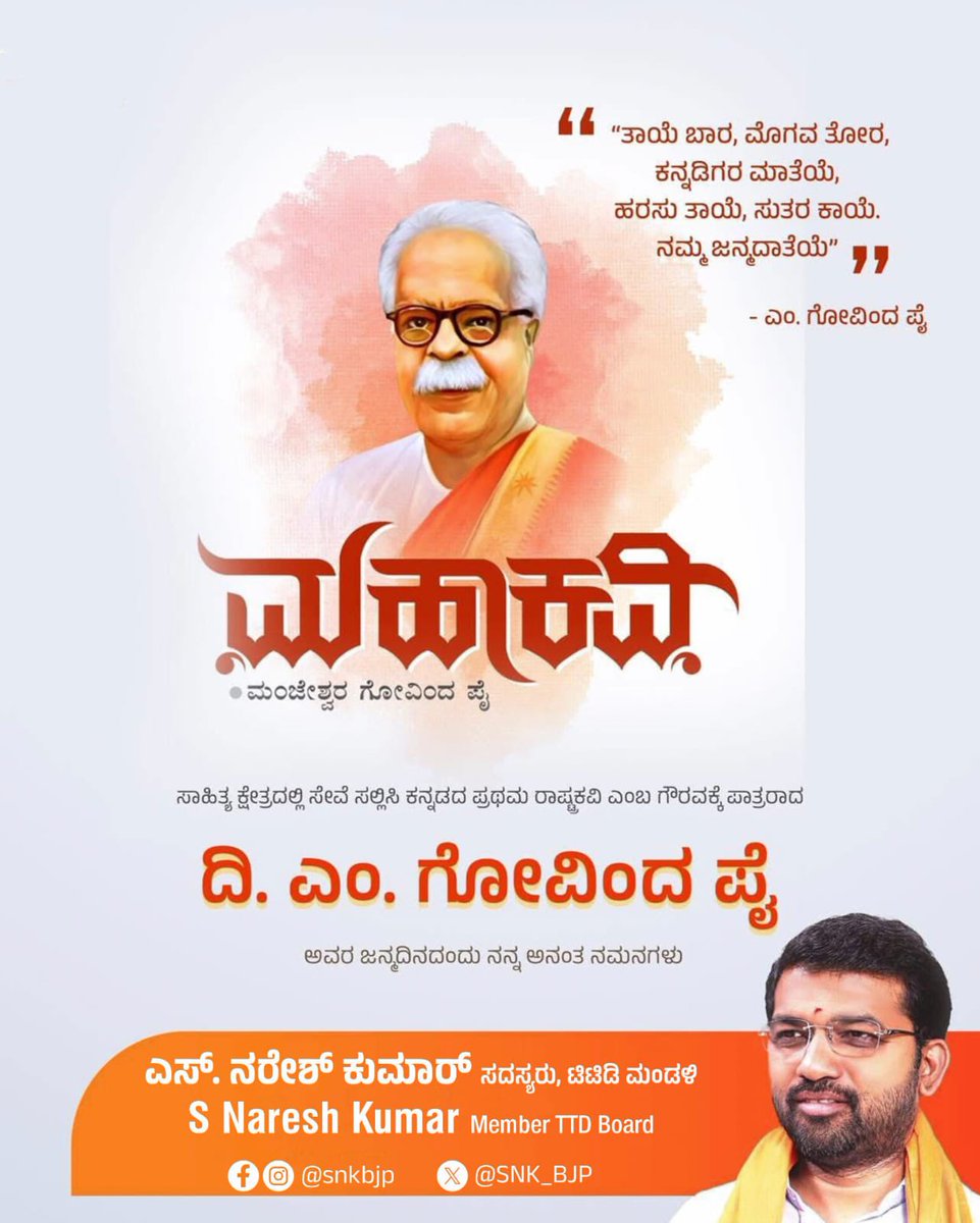 “ತಾಯೆ ಬಾರ, ಮೊಗವ ತೋರ, ಕನ್ನಡಿಗರ ಮಾತೆಯೆ, ಹರಸು ತಾಯೆ, ಸುತರ ಕಾಯೆ. ನಮ್ಮ ಜನ್ಮದಾತೆಯೆ” 

- ಎಂ. ಗೋವಿಂದ ಪೈ

ಸಾಹಿತ್ಯ ಕ್ಷೇತ್ರದಲ್ಲಿ ಸೇವೆ ಸಲ್ಲಿಸಿ ಕನ್ನಡದ ಪ್ರಥಮ ರಾಷ್ಟ್ರಕವಿ ಎಂಬ ಗೌರವಕ್ಕೆ ಪಾತ್ರರಾದ ದಿ. ಎಂ. ಗೋವಿಂದ ಪೈ ಅವರ ಜನ್ಮದಿನದಂದು ನನ್ನ ಅನಂತ ನಮನಗಳು.