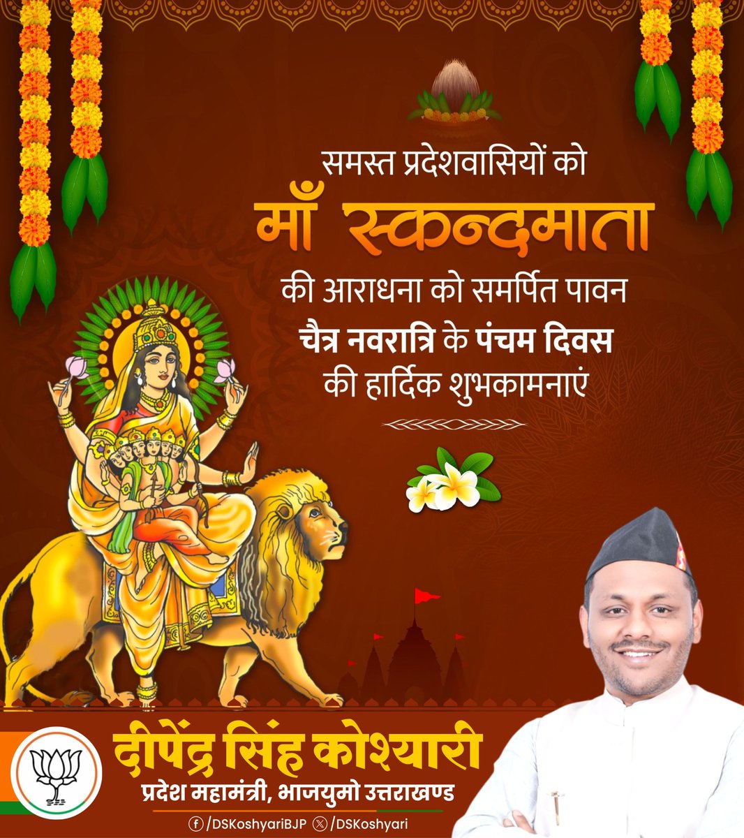 DSKoshyari's tweet image. इस पावन दिन माँ स्कन्दमाता की भक्ति से जीवन में नई ऊर्जा और उत्साह का संचार हो। सभी प्रदेशवासियों को नवरात्रि की शुभकामनाएं।
#SpiritualVibes #MaaDurga #FestiveSpirit