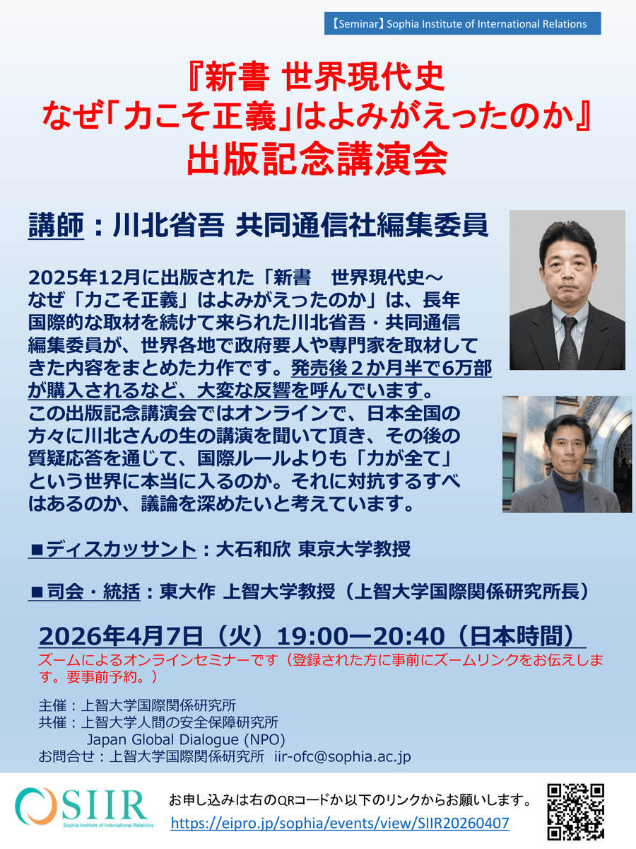 【オンライン講演会】2026年4月7日（火）19時より川北省吾・共同通信社編集委員によるオンライン出版記念講演会「『新書 世界現代史　なぜ「力こそ正義」はよみがえったのか』」を開催。本は既に6万部購入され大きな反響。無料・事前登録制。詳細・申し込みはリンクourl.jp/59DSU
