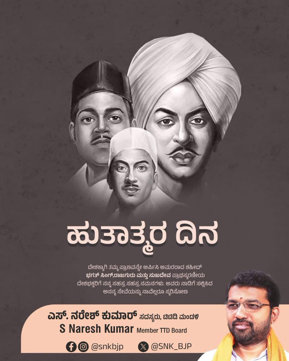 ಹುತಾತ್ಮರ ದಿನ ( ಶಹೀದ್ ದಿವಸ್)

ದೇಶಕ್ಕಾಗಿ ತಮ್ಮ ಪ್ರಾಣವನ್ನೇ ಅರ್ಪಿಸಿ ಅಮರರಾದ ಶಹೀದ್ ಭಗತ್ ಸಿಂಗ್, ರಾಜಗುರು ಮತ್ತು ಸುಖದೇವ ಪ್ರಾಥಸ್ಮರಣೀಯ ದೇಶಭಕ್ತರಿಗೆ ನನ್ನ ಸಹಸ್ರ ಸಹಸ್ರ ನಮನಗಳು. ಅವರು ನಾಡಿಗೆ ಸಲ್ಲಿಸಿದ ಅನನ್ಯ ಸೇವೆಯನ್ನು ನಾವೆಲ್ಲರೂ ಸ್ಮರಿಸೋಣ.