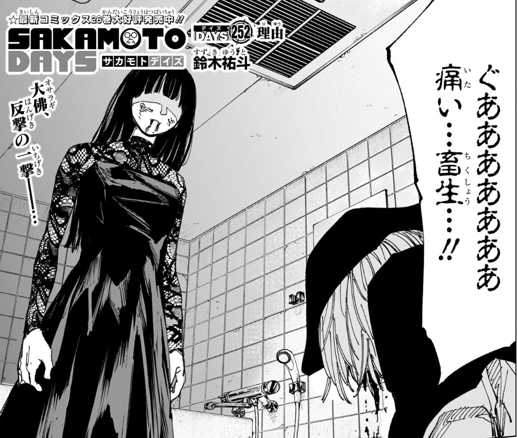 週刊少年ジャンプ17号本日発売】 #SAKAMOTODAYS 最新252話掲載‼️ 窮地