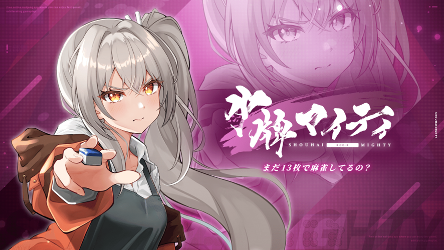 gamebiznews's tweet photo. NineGates、新感覚オンライン対戦型麻雀ゲーム『少牌マイティ』Steamストアページを公開

https://t.co/7jOKONoUvh

#少牌マイティ https://t.co/SsX4gNEnx9