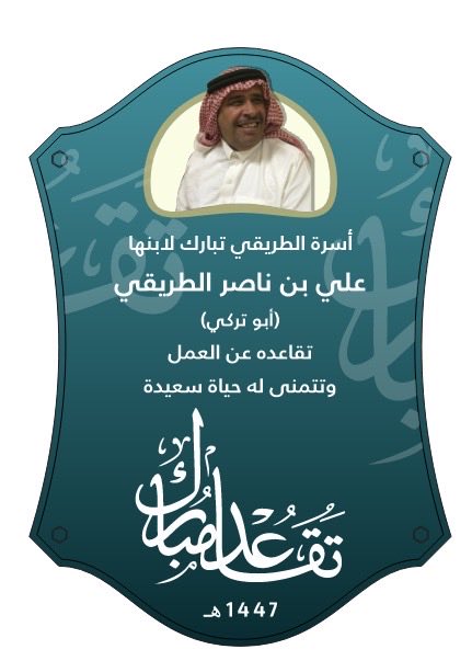 أسرة الطريقي tweet media