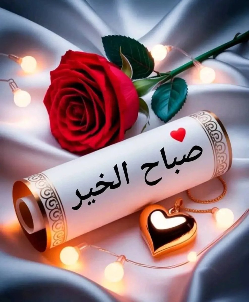 صباح الخير