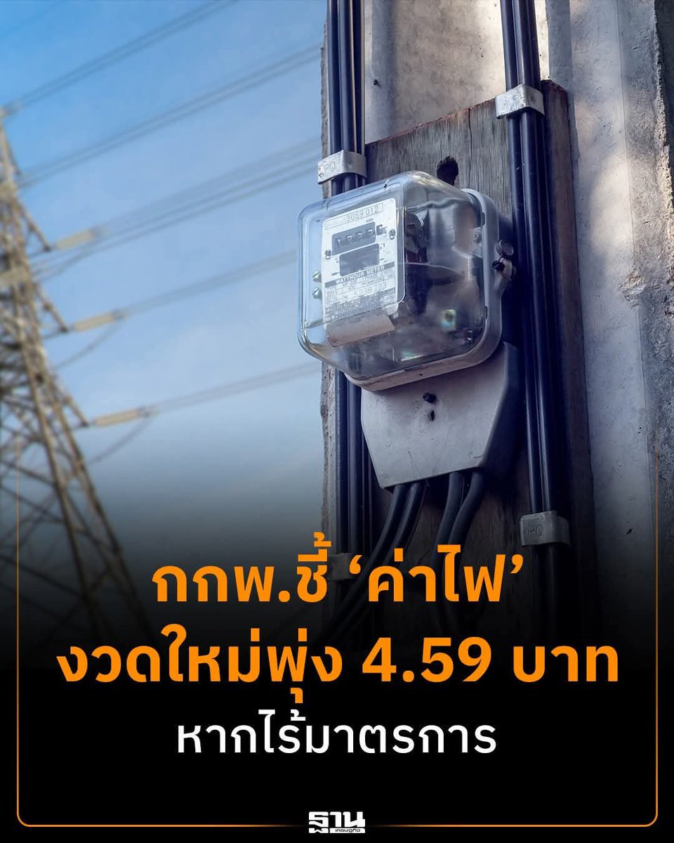 พรรคภูมิใจไทยแกนนำรัฐบาลที่รับผิดชอบโดยตรง หาเสียงเลือกตั้งว่า จะทำให้ค่าไฟฟ้าลดราคาเหลือหน่วยละ 3 บาท สวนทางกับ กกพ.ที่บอกว่า ราคาค่าไฟฟ้าในงวดเดือน พ.ค.นี้จะขึ้นเป็น 4.59 บาทต่อหน่วย 

ต้องรอดูว่า รัฐบาลจะมีมาตรการอะไรออกมาเพื่อให้ราคาค่าไฟฟ้าเป็น 3 บาทตามที่หาเสียงไว้