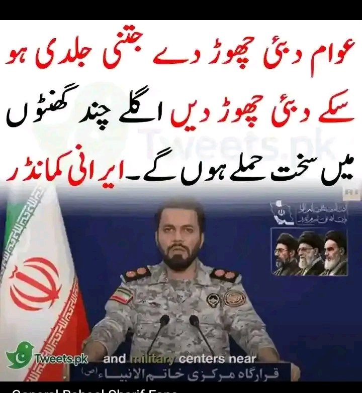 عوام دبئی چھوڑ دے جتنی جلدی ہو سکے دبئی چھوڑ دیں اگلے چند گھنٹوں میں سخت حملے ہوں گے۔ایرانی کمانڈر