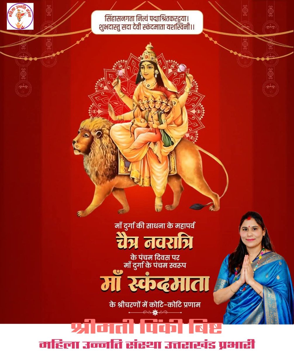 सिंहासनगता नित्यं प‌द्माश्रितकरद्वया।
शुभदास्तु सदा देवी स्कन्दमाता यशस्विनी।।

माँ दुर्गा के पंचम स्वरूप माँ स्कन्दमाता के 'वात्सल्य' की छाया चराचर जगत पर सदा बनी रहे। चहुंओर समृद्धि, सुख-शांति व सौभाग्य का वास हो, यही प्रार्थना है।

जय माँ स्कन्दमाता!