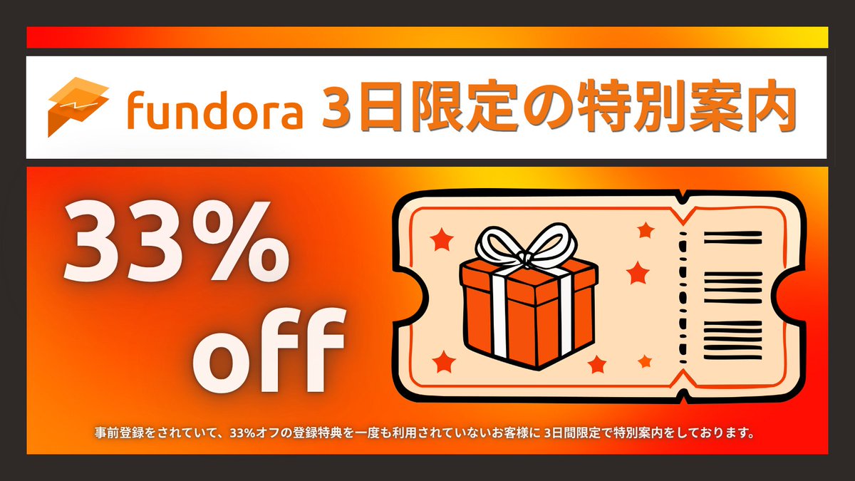 fxkaitaishinsho's tweet photo. Fundora🟠 1周年記念で全プラン33%OFFです🎟️✨

3日間限定の事前登録特典なのでお見逃しなく🔥
おひとり様1回限りなので使えるうちにどうぞ💡

🎟️ FNDR33
全プランが33%OFF🉐

⏳ 3日間だけのチャンスです💨
2026年3月25日（水）23:59まで

👇リプ欄からどうぞ！ https://t.co/ZcVs8Rmwba