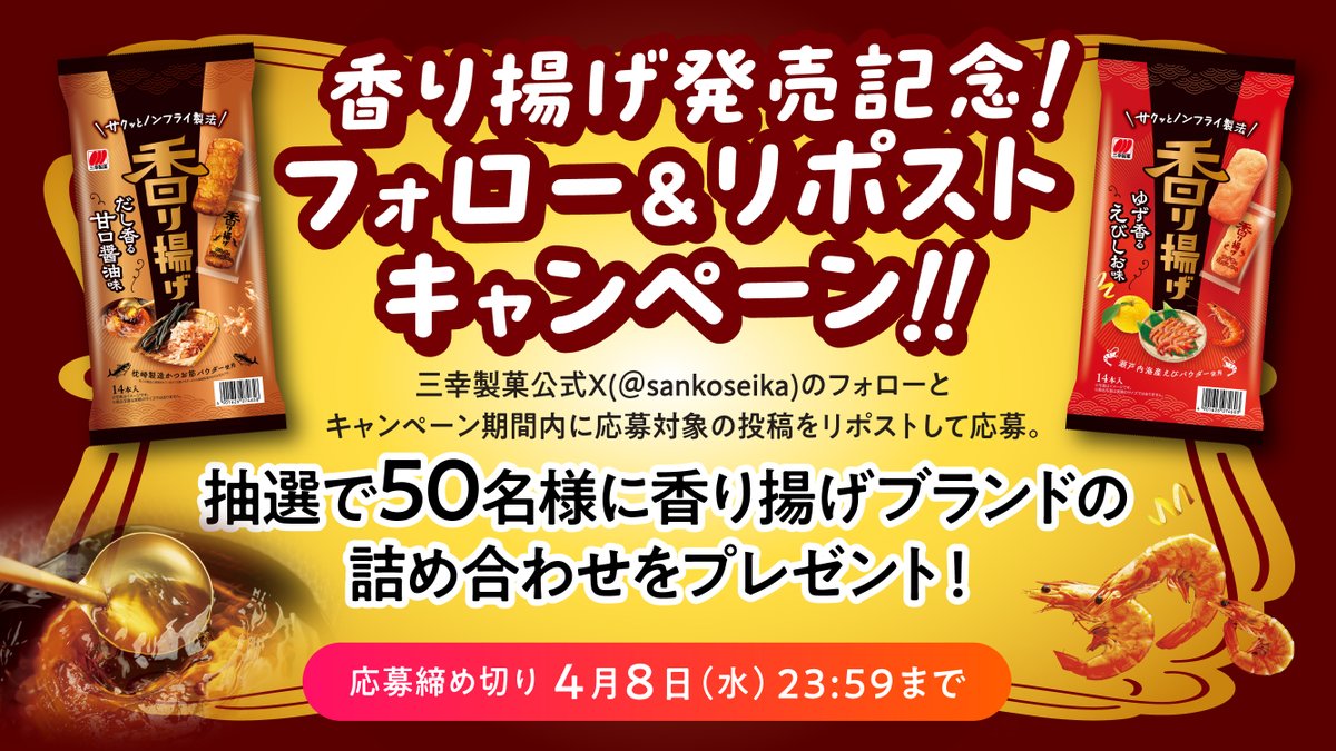 三幸製菓 tweet media