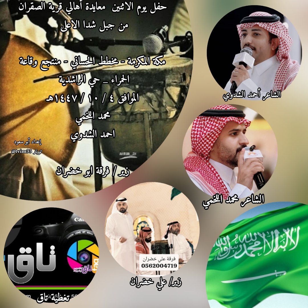 حفل اليوم الاثنين معايدة اهالي قرية الصقران من جبل شدا الاعلى 

مكة المكرمة _ حي الراشدية _ منتجع وقاعة الحمراء 
٤ / ١٠ / ١٤٤٧هـ

أحمد الشدوي 

محمد اللخمي 

زير/ علي خضران