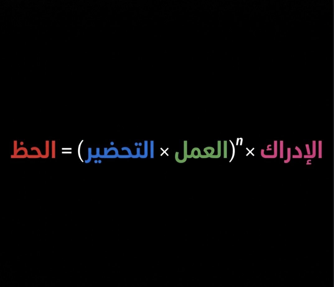 MolMoHsen's tweet photo. معادلة جميلة: الحظ = (التحضير × العمل)^n × الإدراك. الفكرة ليست جديدة — سينيكا قالها قبل ألفي سنة: الحظ يحدث حين يلتقي التحضير بالفرصة. لكن المعادلة تضيف بُعدين: الأس الذي يجعل التكرار مضاعفاً لا تراكمياً، والإدراك الذي يعني أن الفرصة التي لا تراها كأنها لم تمرّ.

غير أنها تنسى متغيراً حاسماً: السياق. أين وُلدت، في أي سوق، بأي شبكة علاقات. آلاف حضّروا وعملوا وأدركوا ولم يحدث شيء، لا لأنهم أقل كفاءة بل لأن الفرص لا تمرّ أمام الجميع بالتساوي. المعادلة صالحة كدافع للعمل، لكنها كتفسير للحظ تُخفي دور العشوائية والامتياز خلف صياغة رياضية تُوحي بالدقة.